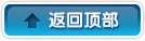 返回頂部